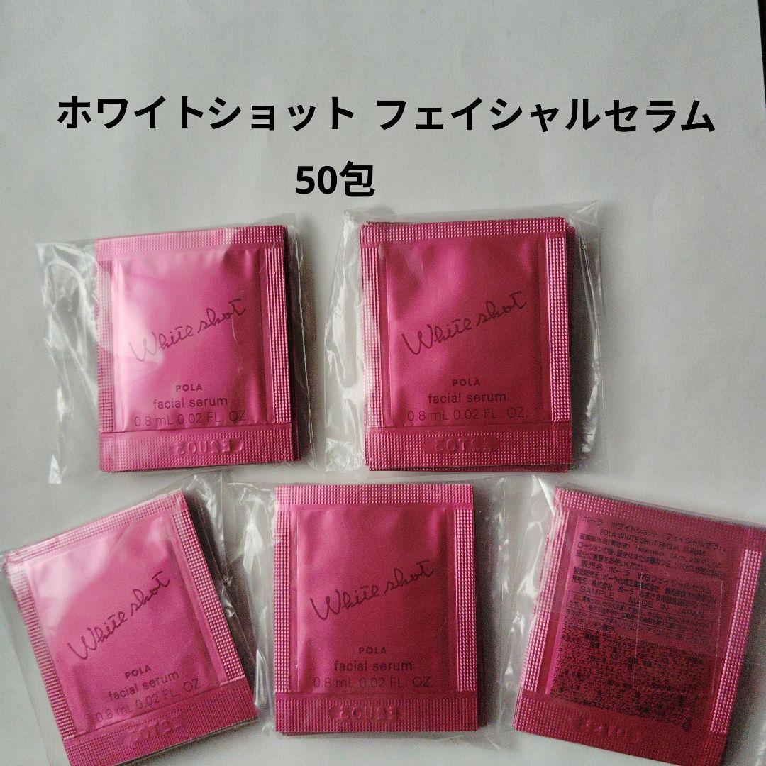 新品 POLA ホワイトショット フェイシャルセラム 0.8mL×50包