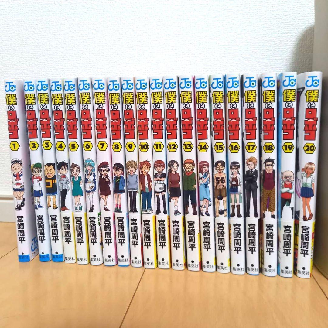 僕とロボコ 1~20巻既刊セット【初版・一部帯付き】 - メルカリ