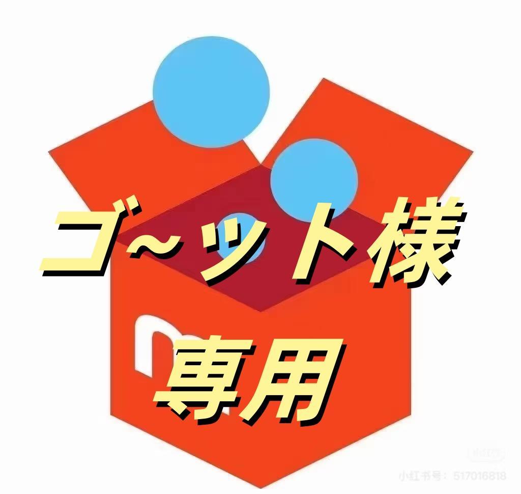 ゴ~ット