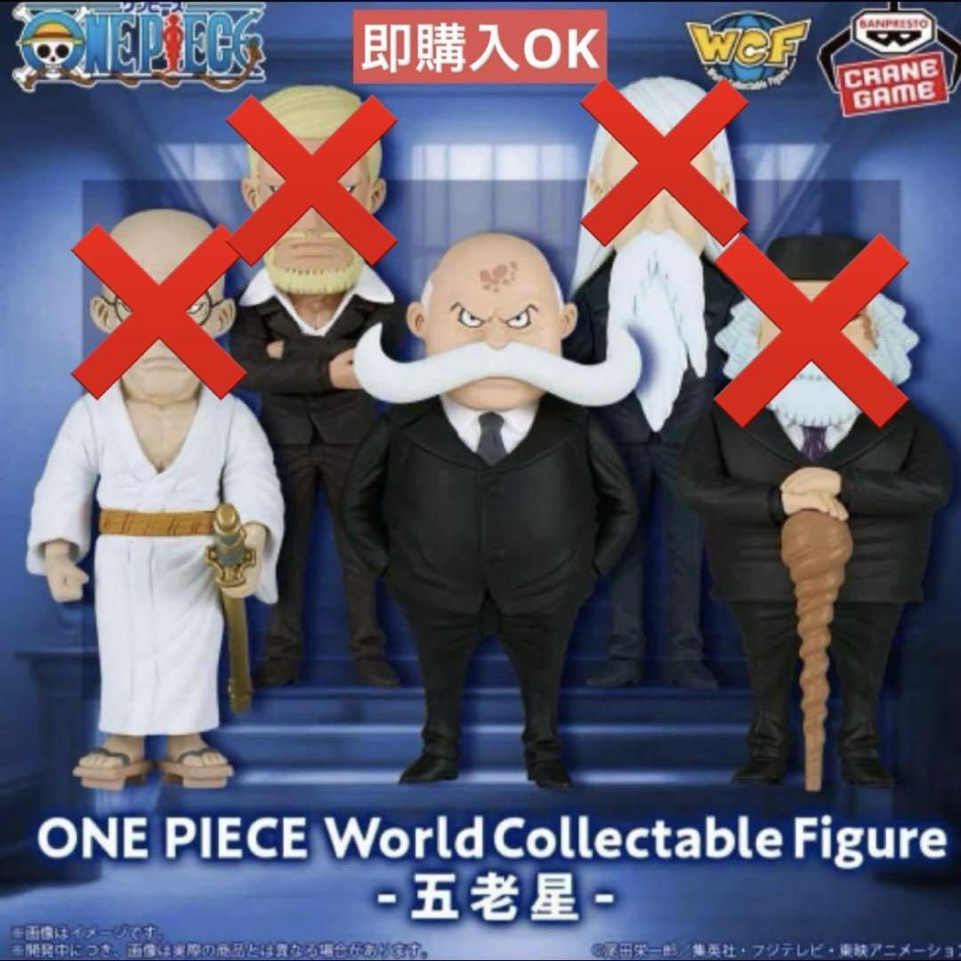 一番くじ ワンピース 五老星 C賞 トップマン・ウォーキュリー聖