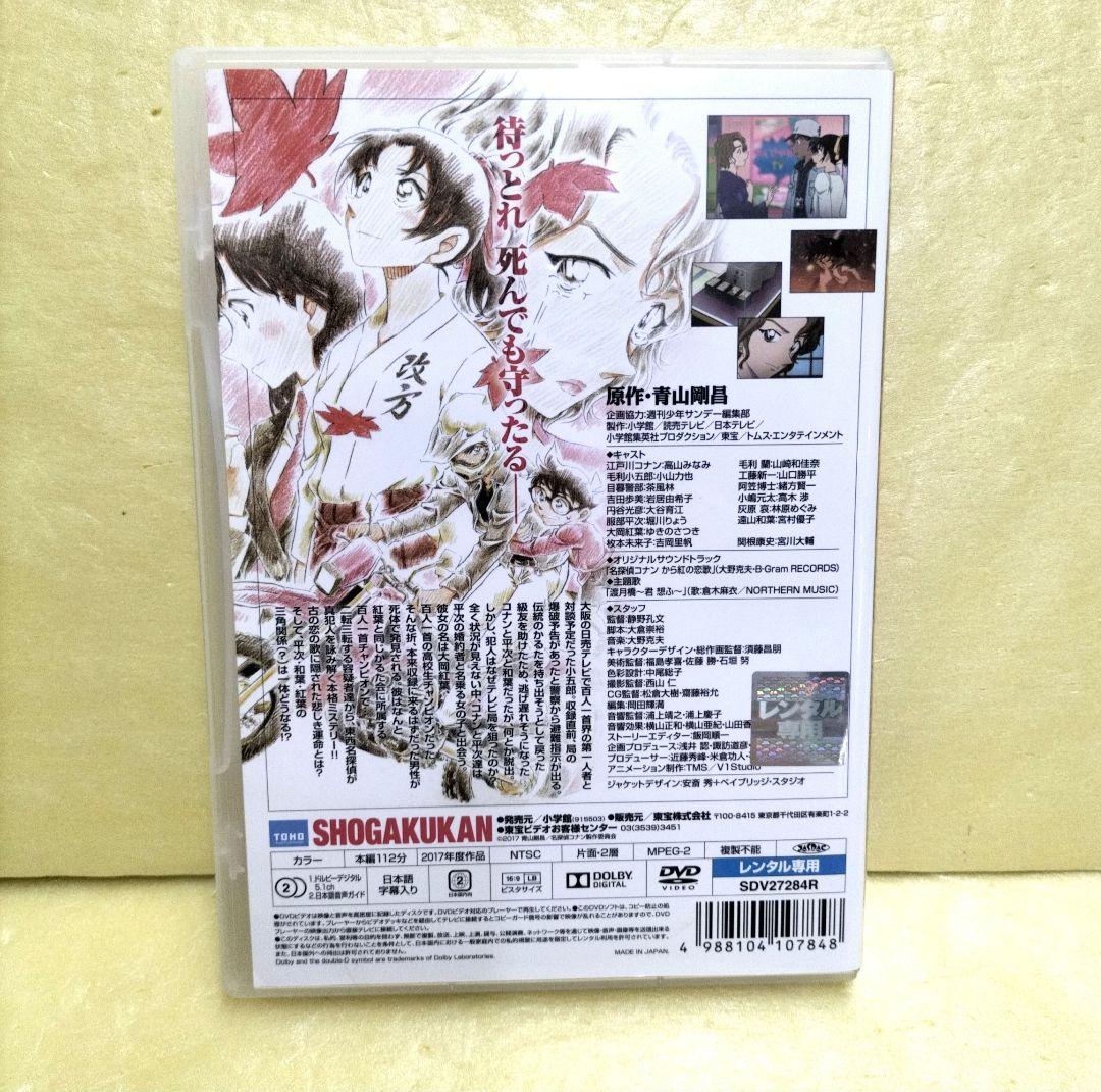 品質一番の 劇場版 名探偵コナン から紅の恋歌(ラブレター)('17小学館/読売 アニメ
