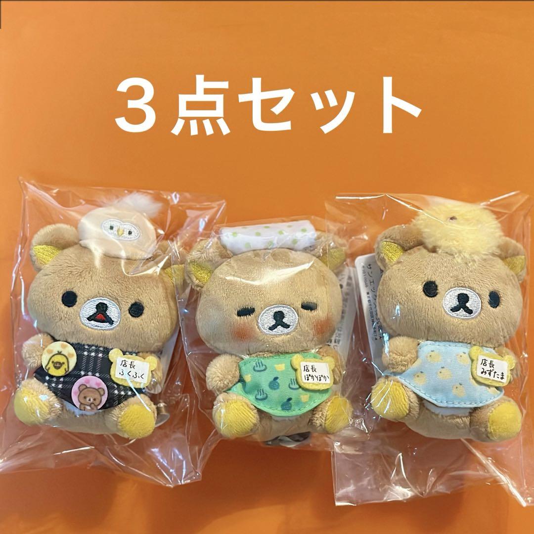 リラックマ　店長　てのぬいぐるみ　3点セット 新品】リラックマストア店長 てのりぬいぐるみ 3点セット