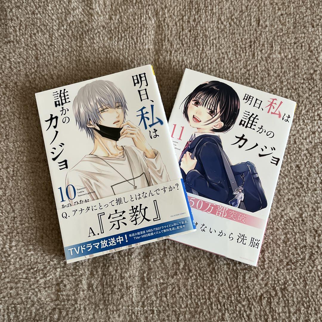 明日、私は誰かのカノジョ」単行本 1〜11巻 - メルカリ
