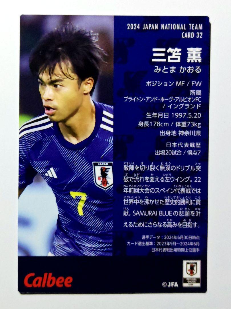 サッカー日本代表チップスカード三笘薫 サッカー日本代表チップス 三苫薫 カード - メルカリ