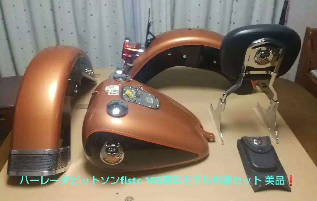 ハーレーダビットソン flstc105周年モデル 外装セット美品枠❗️ 画像1
