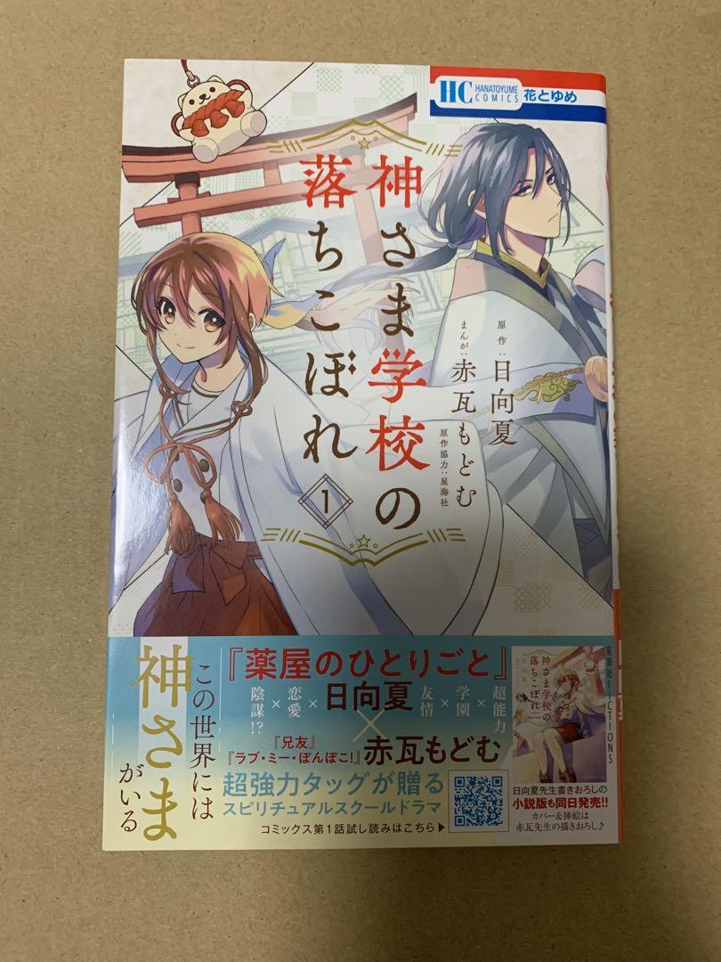 神さま学校の落ちこぼれ1 - メルカリ