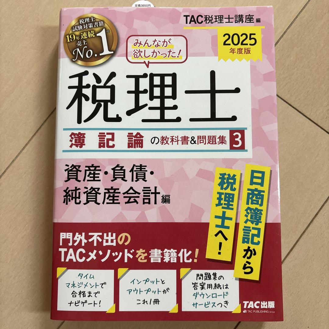 2025年度版 みんなが欲しかった! 税理士 簿記論の教科書&問題集 4 構造…