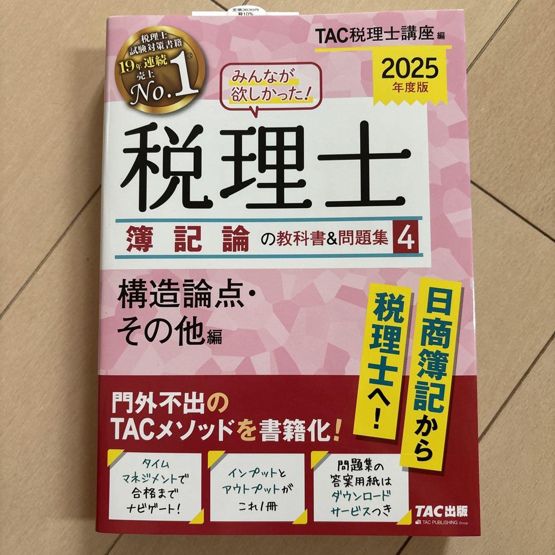 2025年度版 みんなが欲しかった! 税理士 簿記論の教科書&問題集 4 構造…