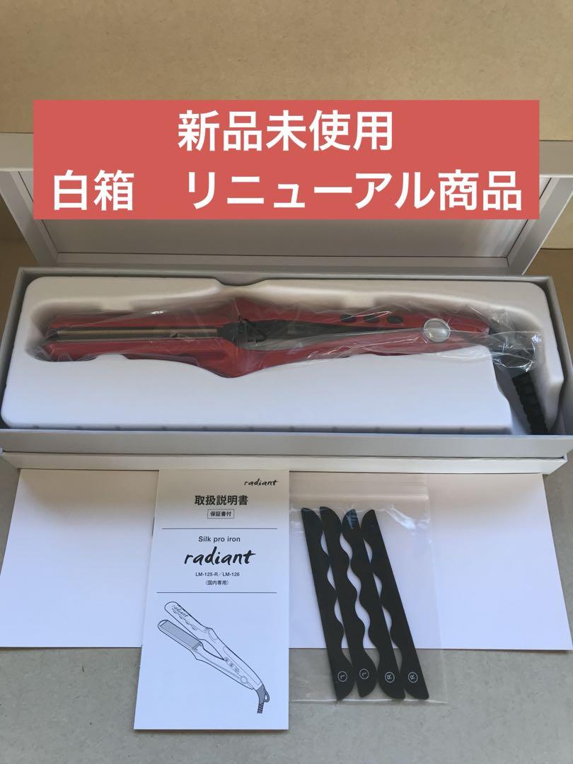 新品未使用　新型　Newラディアント　シルクプロテインアイロン　28m