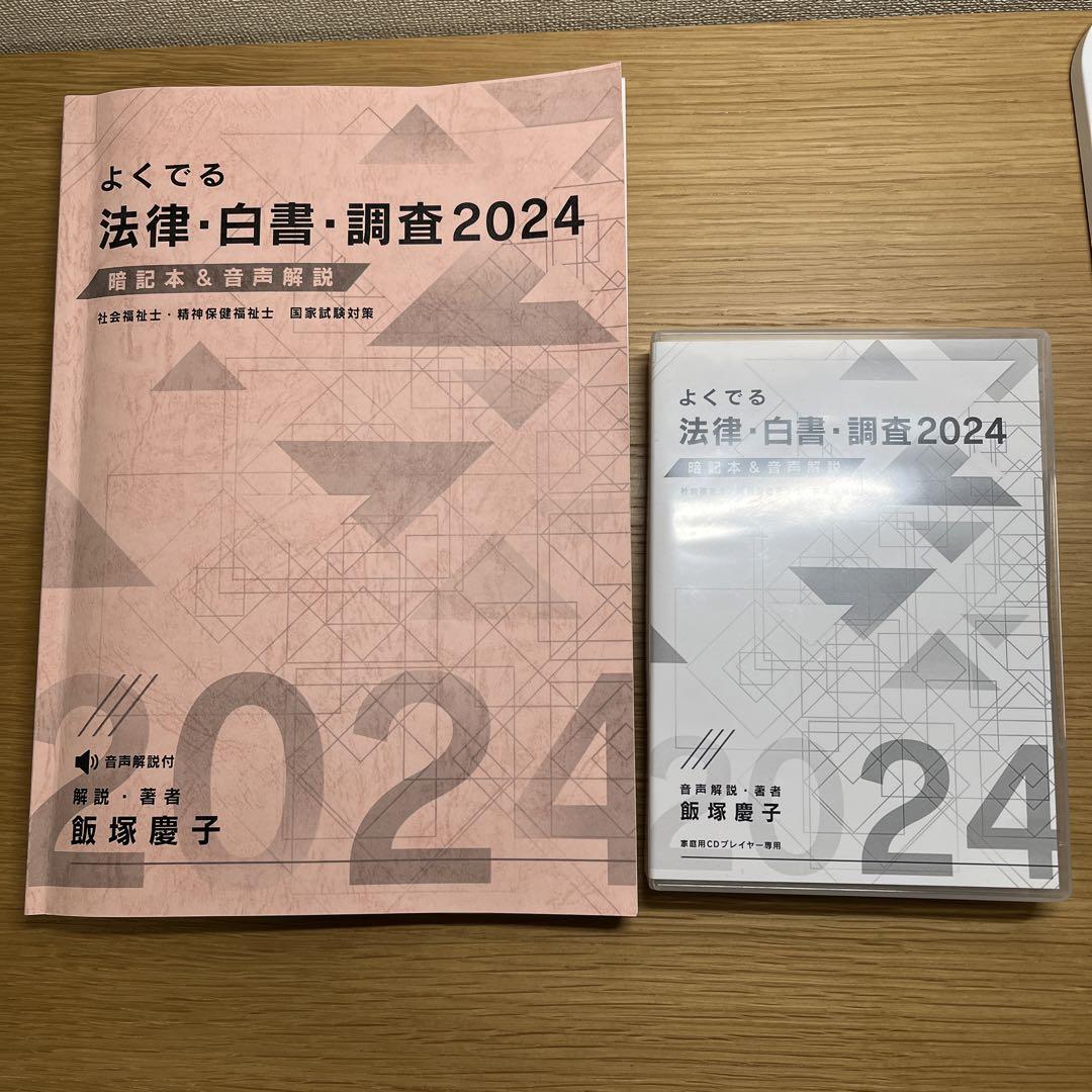 社会福祉士　精神保健福祉士　法律・白書・調査2023 2024年版　飯塚慶子 社会福祉士 精神保健福祉士 法律・白書・調査2023 2024年版 飯塚慶子