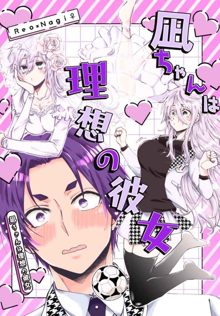 凪ちゃんは理想の彼女」ブルーロック 同人誌 御影玲王×凪誠士郎
