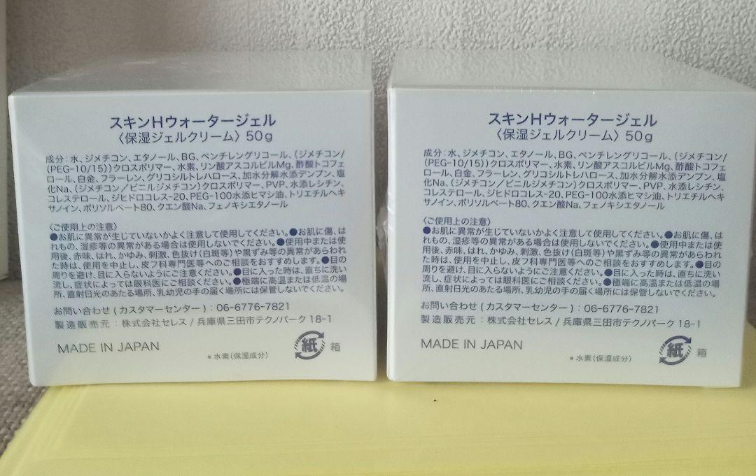 スキンHウォータージェル２セット