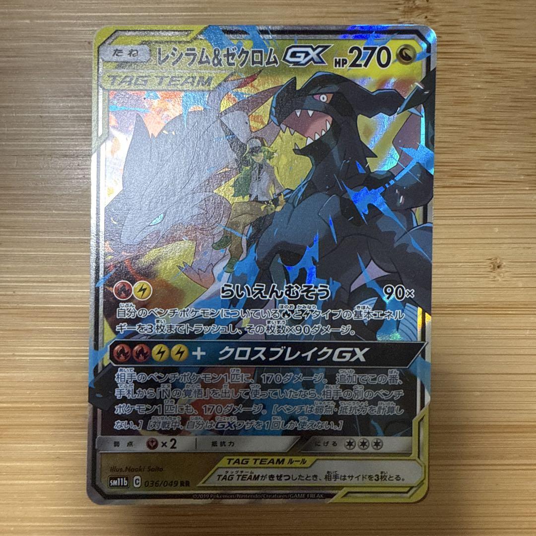 【人気/2枚セット】レシラム＆ゼクロムGX RR SM11b ドリームリーグ レシラム＆ゼクロムGX RR SM11b ドリームリーグ 036/049 - メルカリ