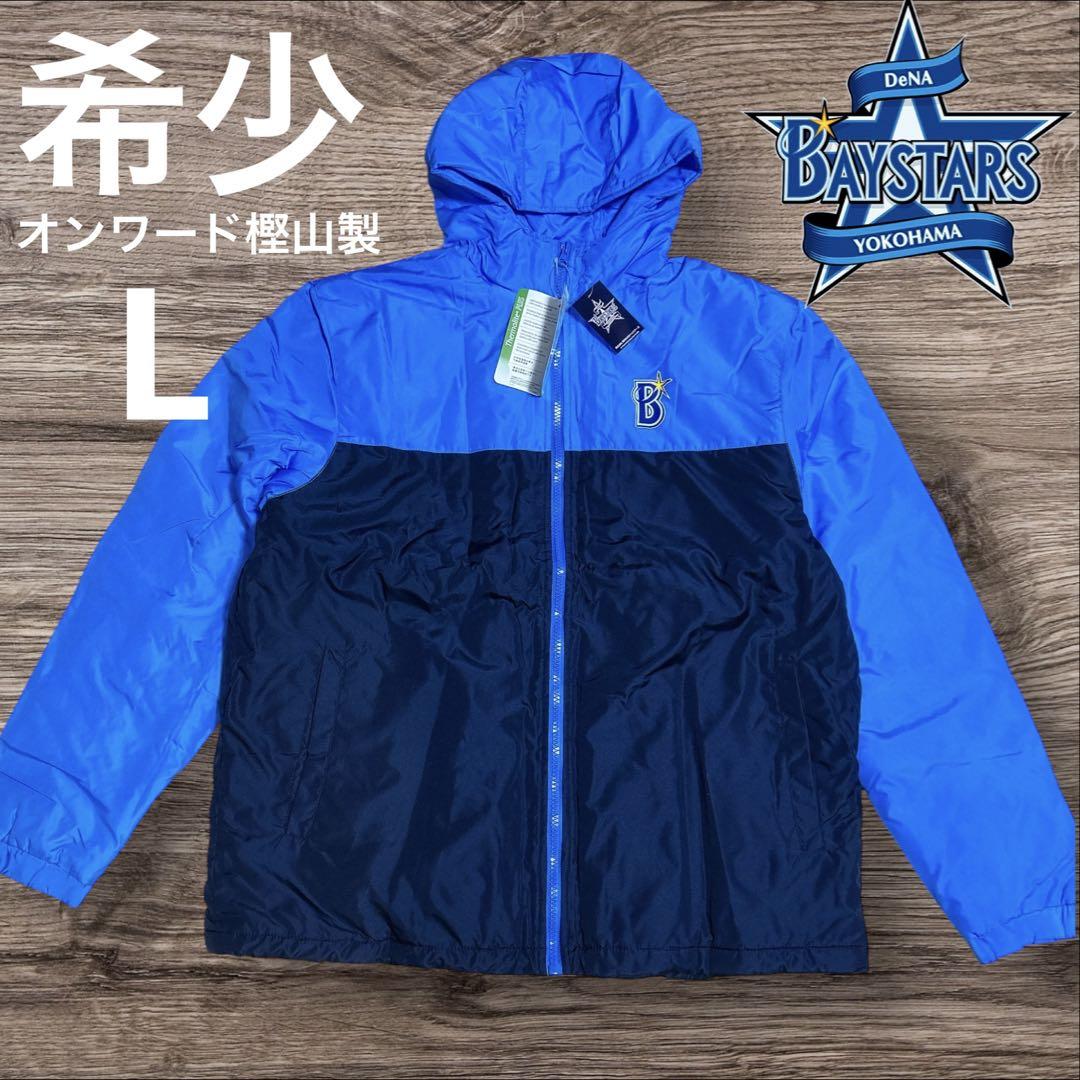 希少　新品　オンワード堅山製　横浜DeNAベイスターズ　　ジャンパー　L