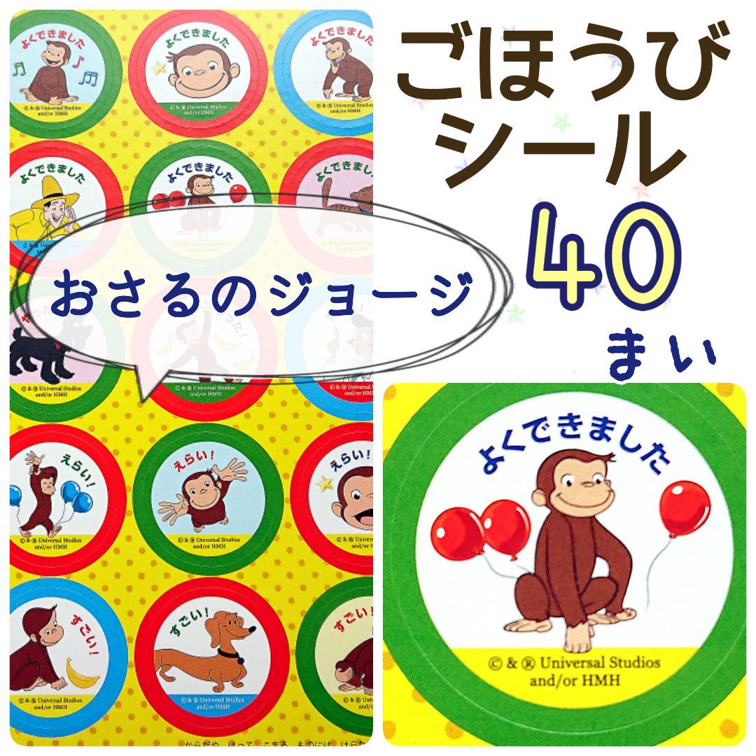 おさるのジョージ ごほうびシール40枚 よくできましたシール メルカリ