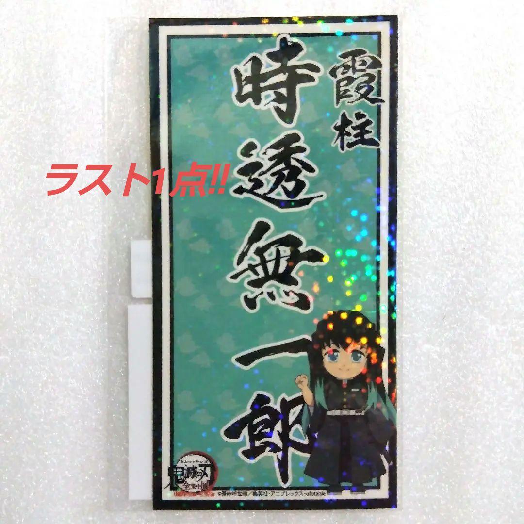 鬼滅の刃 全集中展 ☆時透無一郎☆ 柱ネームステッカー - メルカリ