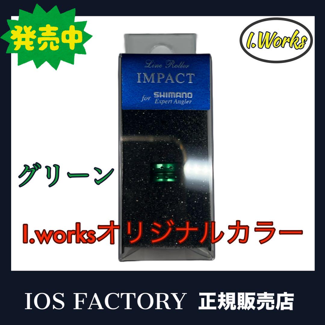 ★新品 「グリーン」ラインローラー インパクト IOS FACTORY ラインローラーIMPACTの装着方法