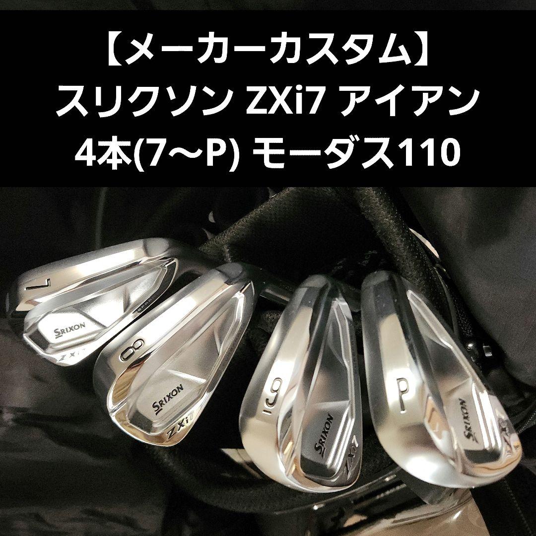 メーカーカスタム スリクソン ZXi7 アイアン4本 7~P モーダス110SRIXON