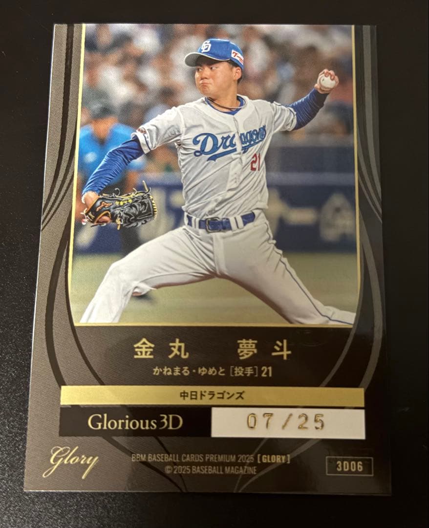 BBM glory 金丸夢斗 中日ドラゴンズ 3D 25枚限定 RC BBM glory 金丸夢斗 中日ドラゴンズ 3D 25枚限定 RC