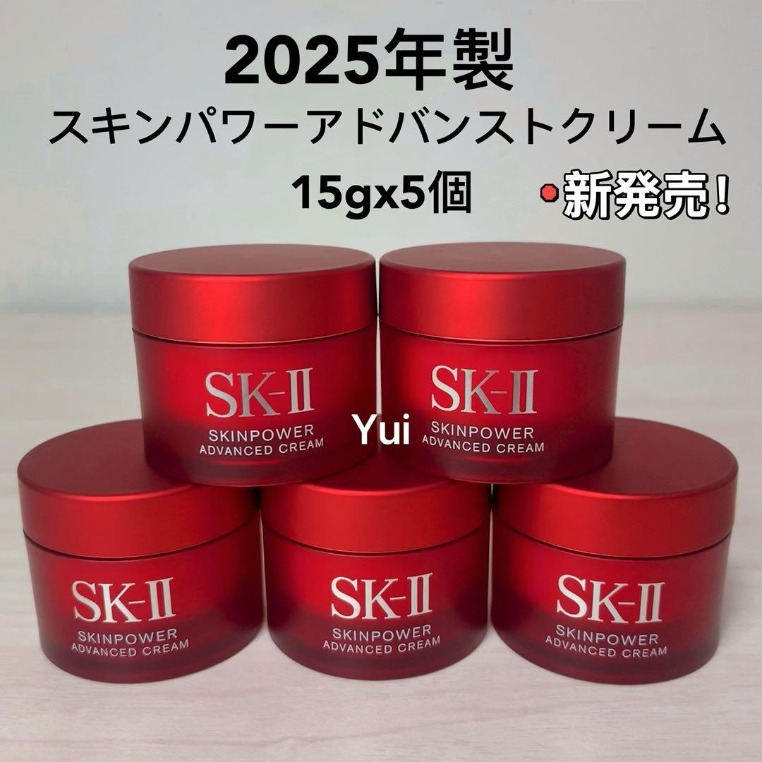 SK-IIエスケーツースキンパワーアドバンスト美容クリーム15gx5個≫25年製