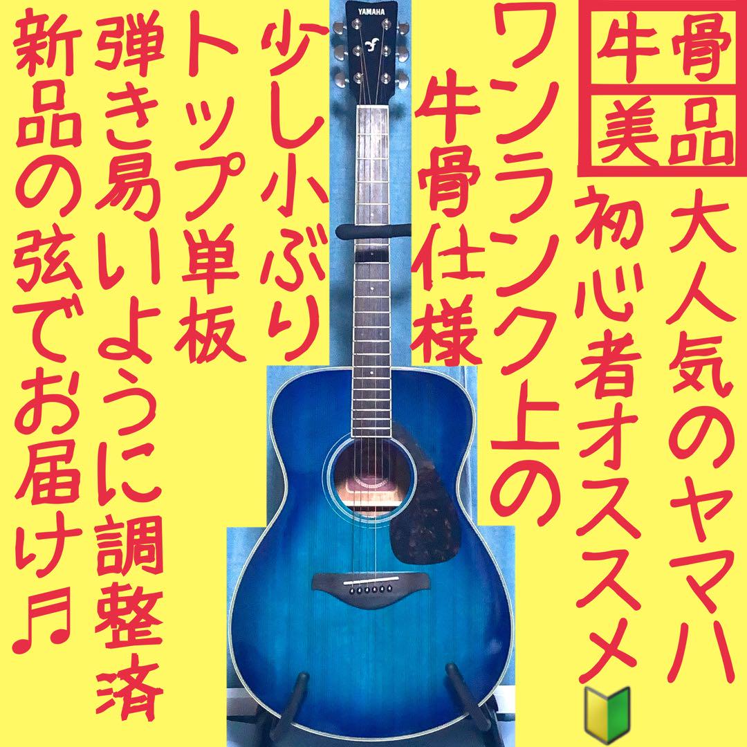 【牛骨】ヤマハ！FS720S！青！アコギ！【弾き易く調整☆新品の弦】
