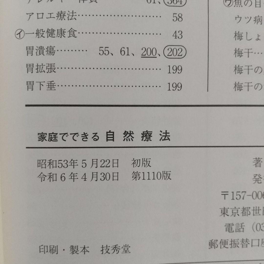 ＊1/137様おまとめご依頼 家庭でできる自然療法　誰でもできる食事と手当法