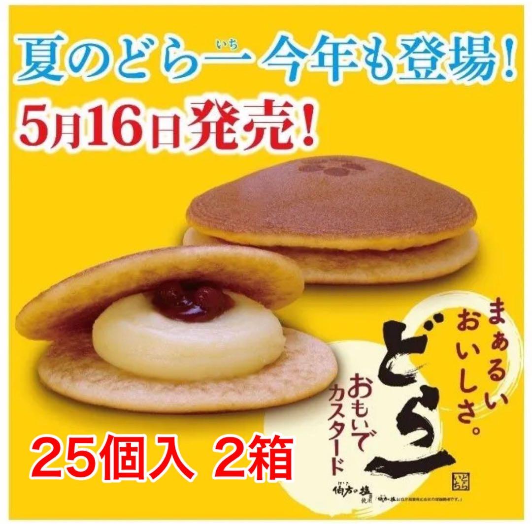 ハタダ本舗 どら一 おもいでカスタード 25個入り2箱セット