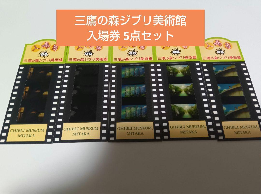 三鷹の森ジブリ美術館フィルム入場券【ハウル】【ポニョ