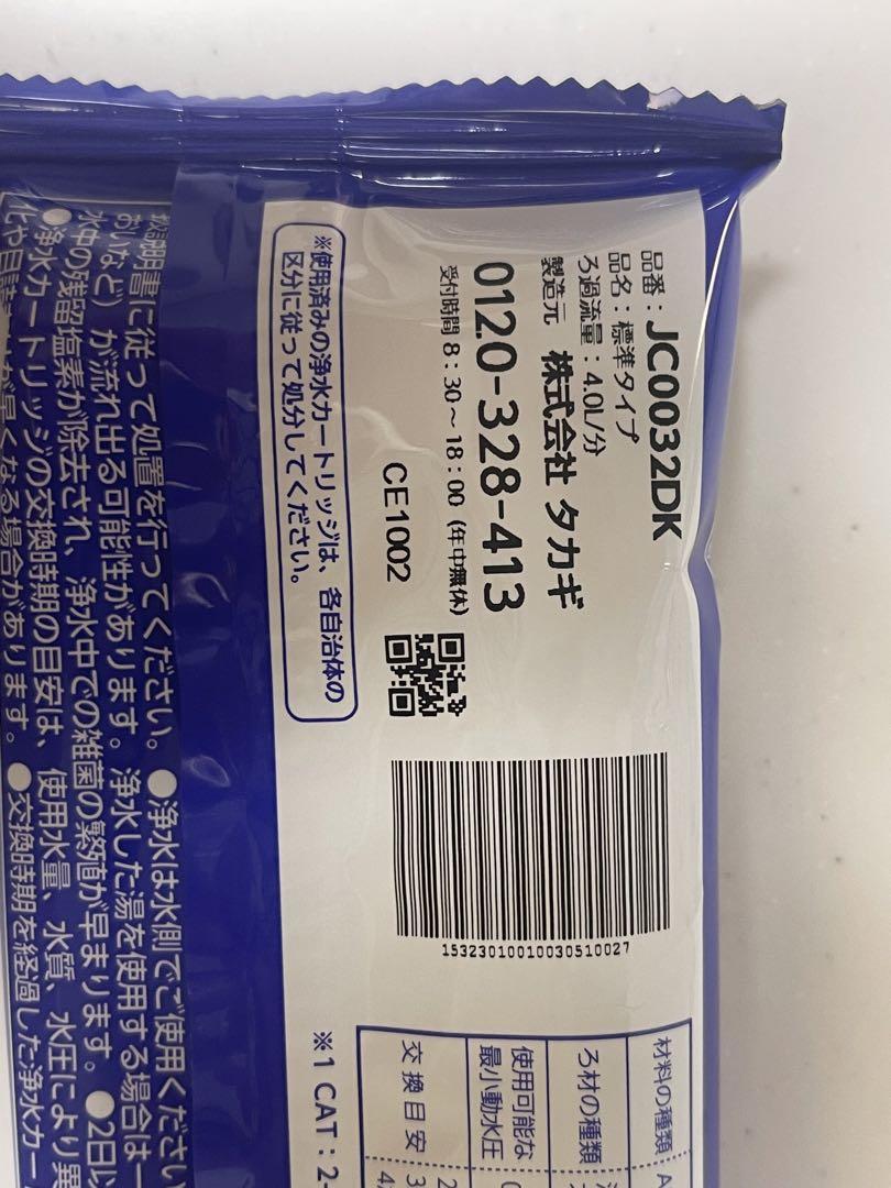 浄水カートリッジ　タカギ 2点セット