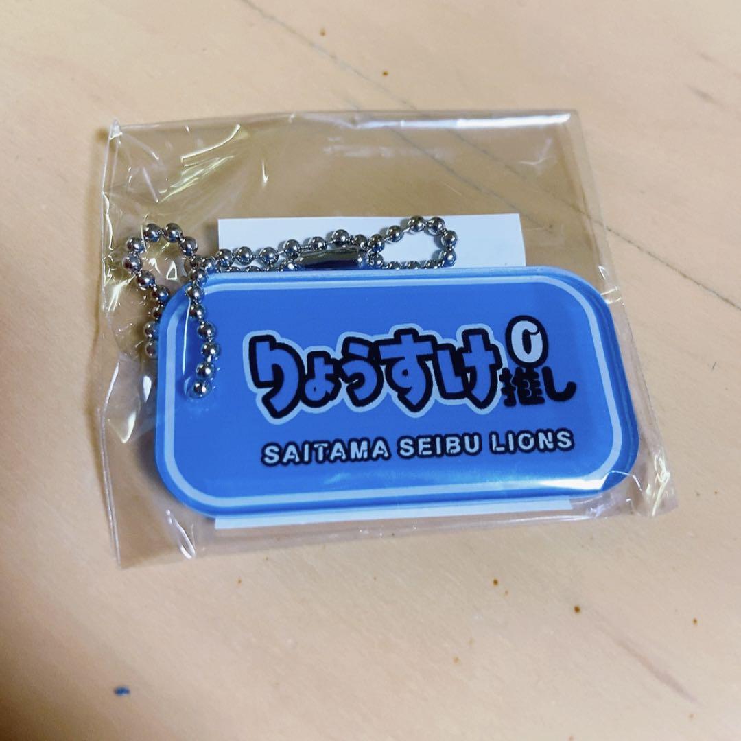 埼玉西武ライオンズ　推しキーホルダー　児玉亮涼