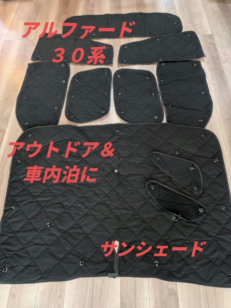 トヨタ アルファード30系用サンシェード 車中泊などに♫収納袋付