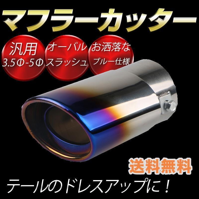 マフラーカッター ブルー オーバル スラッシュカット ストレート 汎用タイプ