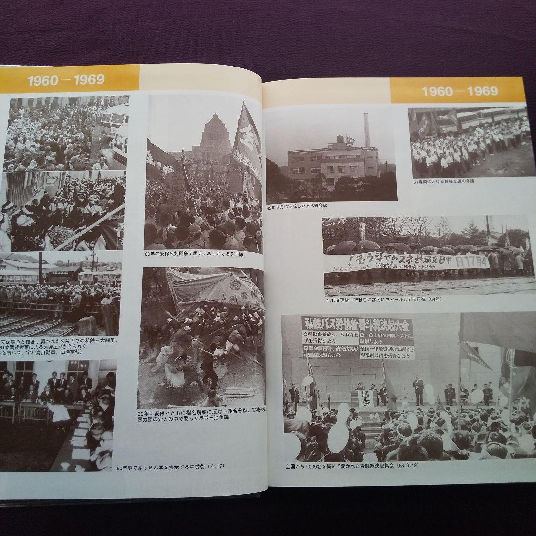 私鉄総連50年史 労働組合 - メルカリ