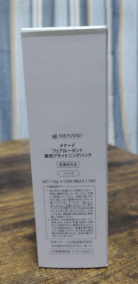 メナード　フェアルーセント　薬用ブライトニングパック