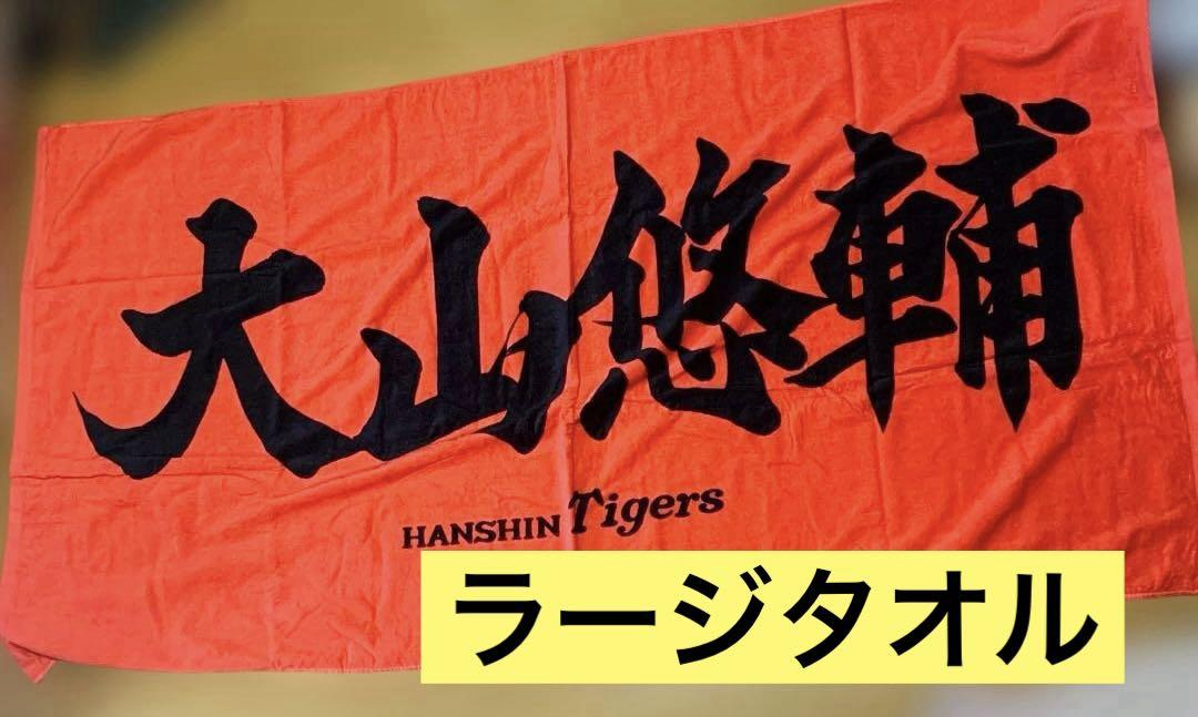 阪神タイガース　大山悠輔 ラージタオル応援プリント