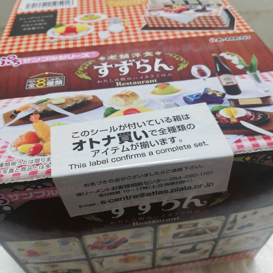 【未開封品】リーメント 老舗洋食 すずらん RE-MENT 全8種類