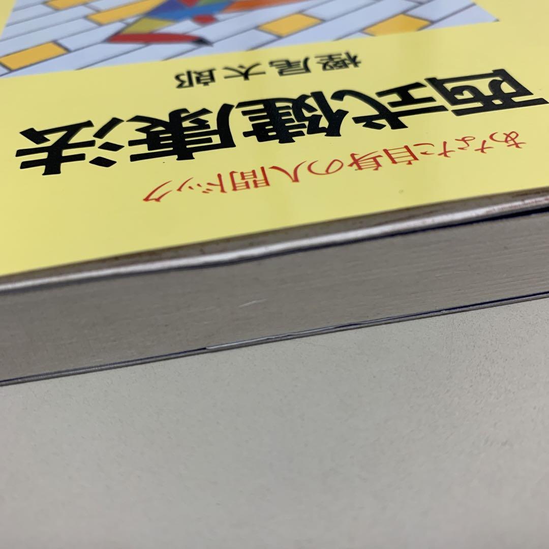 西式健康法 あなた自身の人間ドック 樫尾 太郎 昭和50年発行 西式健康法 あなた自身の人間ドック 新装版(樫尾太郎) / 鴨書店