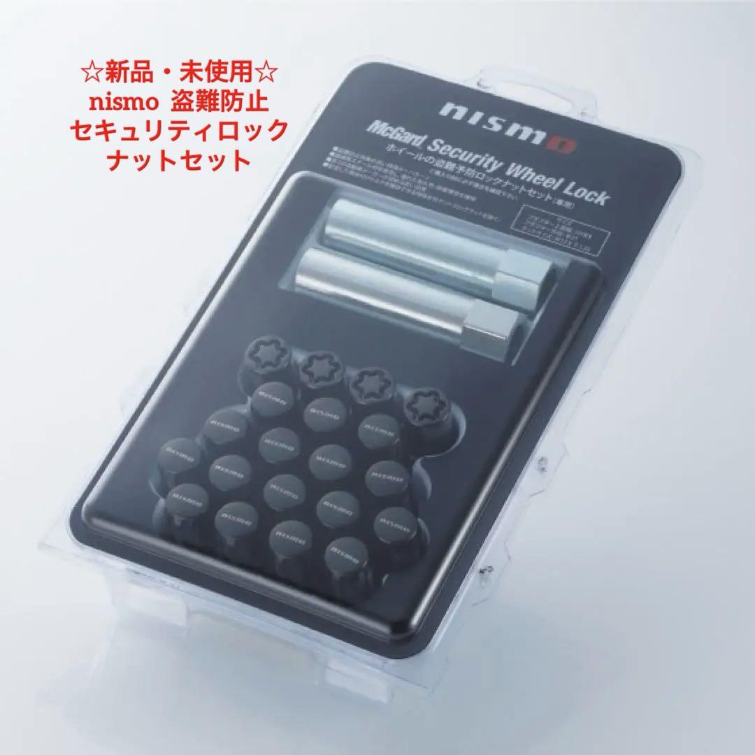 NISMO ニスモ セリュリティホイールロックセキュリティ