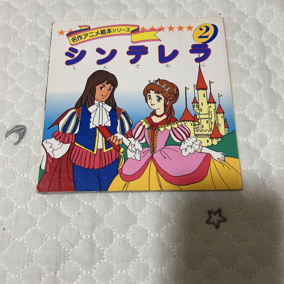 名作アニメ絵本 シリーズ シンデレラ - メルカリ