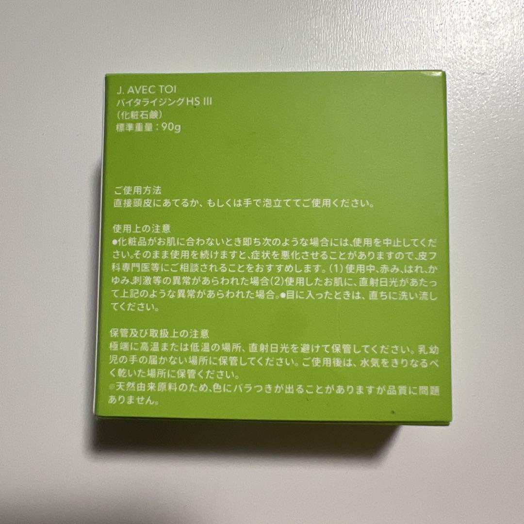 J.avec toi バイタライジング HS-III (化粧石鹸)90g×2個 - メルカリ