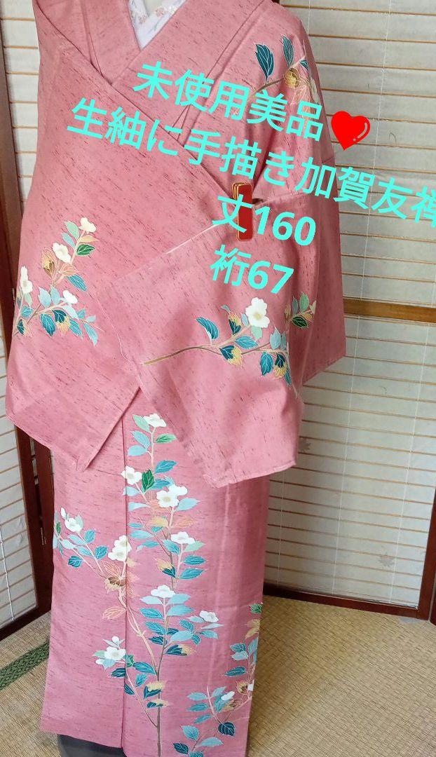273未使用　美品　生紬訪問着　加賀友禅風の手描き染め