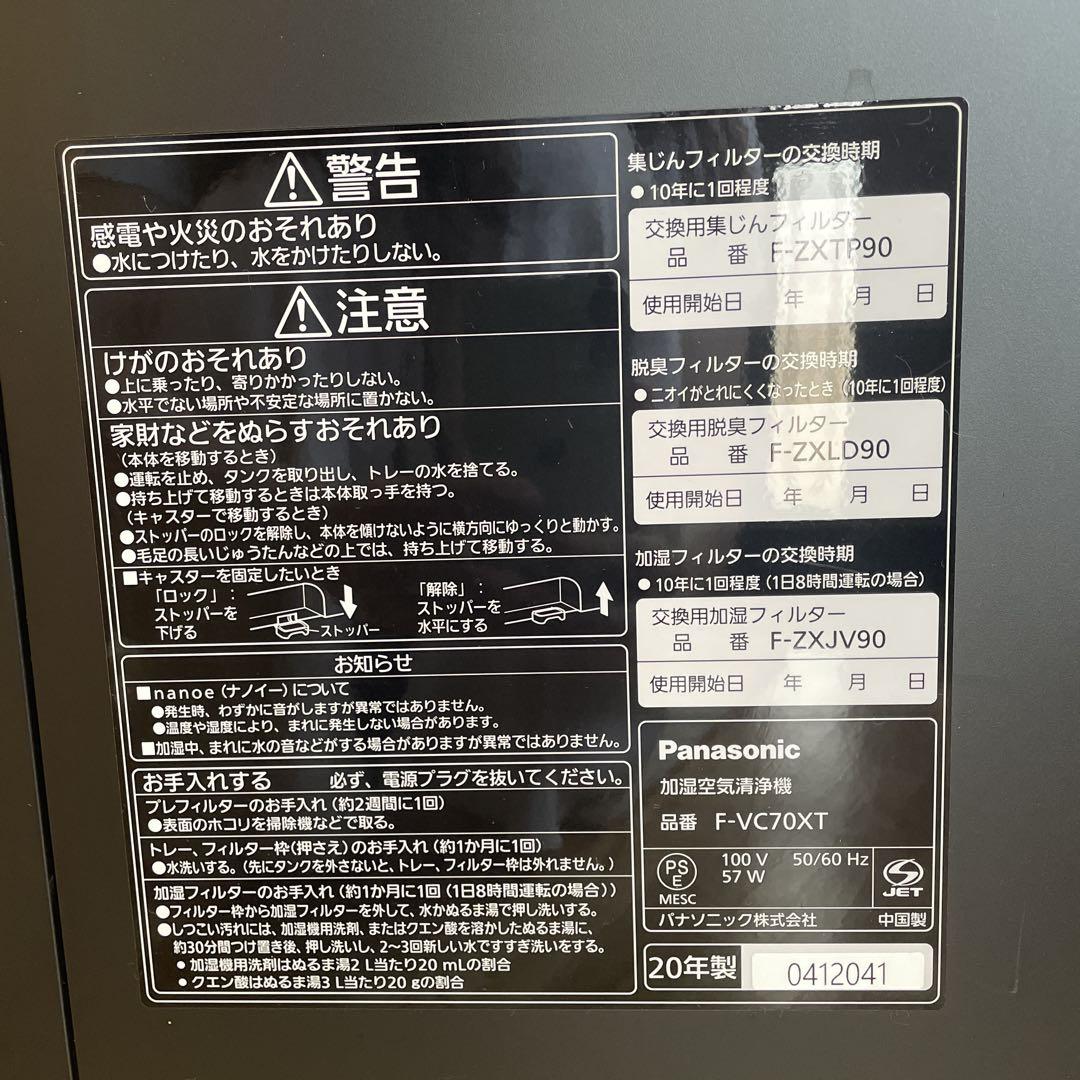 パナソニック加湿空気清浄機 F-VC70XT
