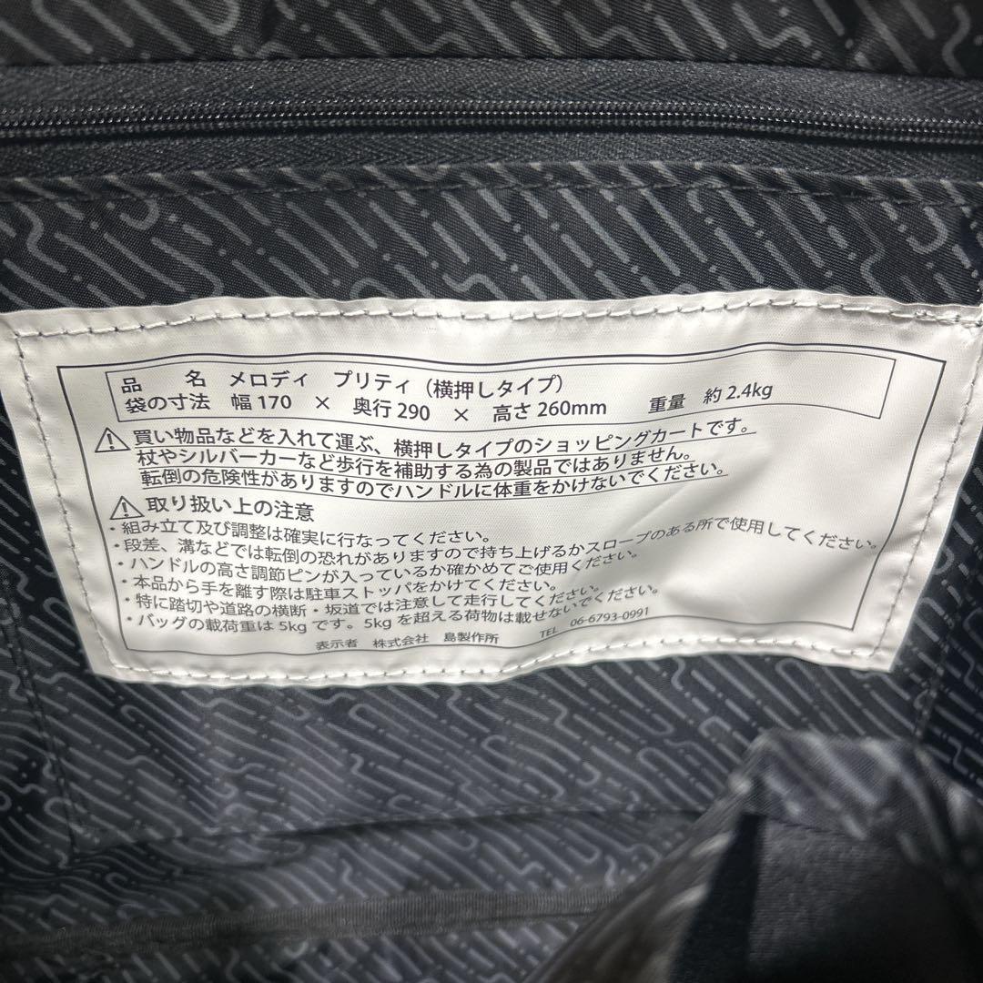 未使用　島製作所　ショッピングカート　メロディプリティ　横押しキャリー