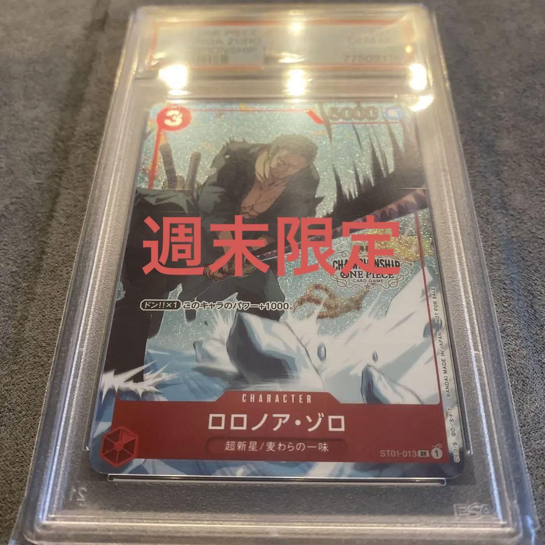 ワンピースカード　チャンピオンシップ　ゾロ　PSA10