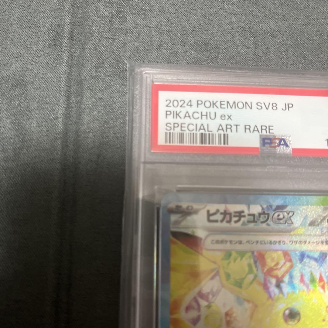 ピカチュウex sar psa10 引退品
