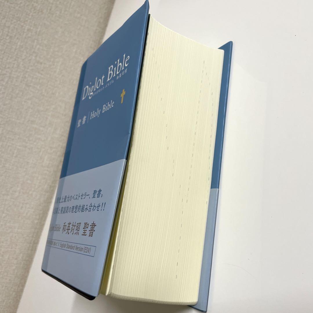 ダイグロットバイブル Diglot Bible 和英対照　聖書