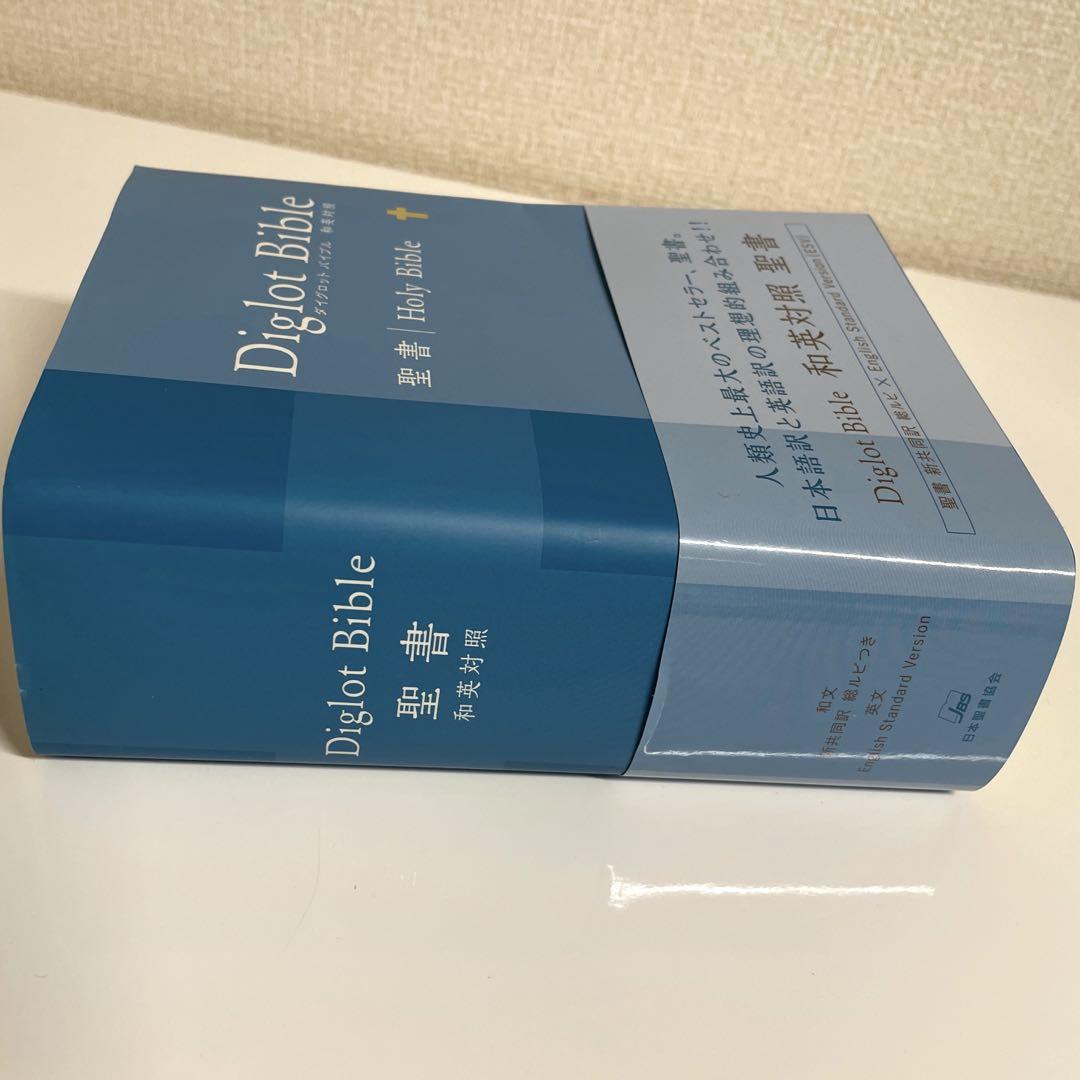 ダイグロットバイブル Diglot Bible 和英対照　聖書