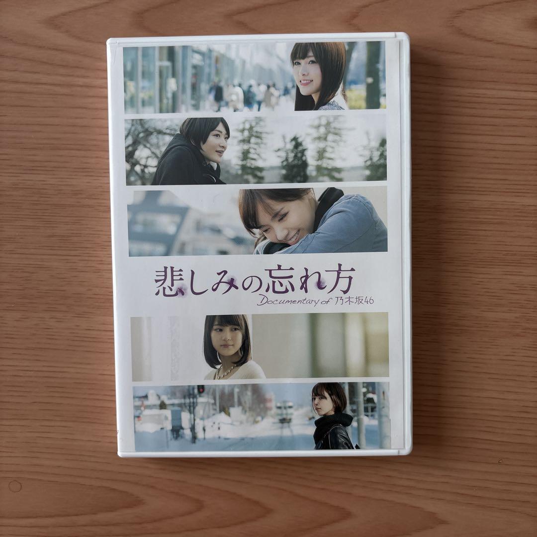 悲しみの忘れ方 Documentary of 乃木坂46 スペシャル・エディシ