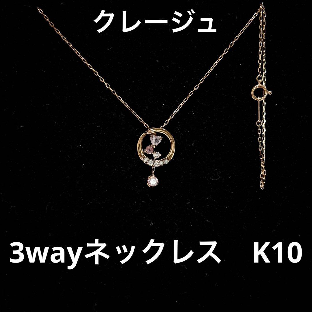 【希少✨】クレージュ　3wayネックレス　K10 ピンクゴールド　刻印あり