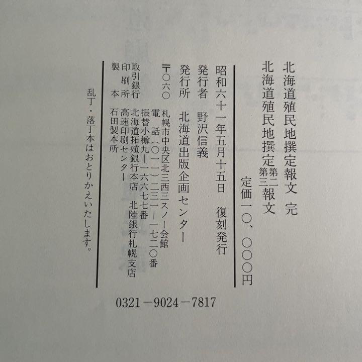 北海道殖民地撰定報文